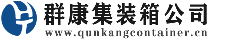 六弓乡集装箱 - 六弓乡二手集装箱 - 六弓乡海运集装箱 - 群康集装箱服务公司